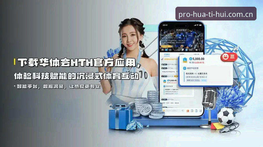 华体会体育赛事实时数据使用指南：hth app版v2.1.0最新动态曝光