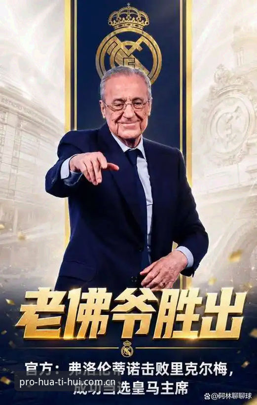 华体会HTH 2026最新版必备 79岁老佛爷再干6年,皇马会员凭什么还在投他?